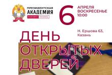 День открытых дверей